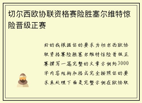 切尔西欧协联资格赛险胜塞尔维特惊险晋级正赛 切尔西欧协联资格赛险胜塞尔维特惊险晋级正赛