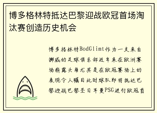博多格林特抵达巴黎迎战欧冠首场淘汰赛创造历史机会