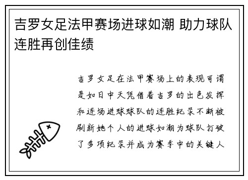 吉罗女足法甲赛场进球如潮 助力球队连胜再创佳绩 吉罗女足法甲赛场进球如潮 助力球队连胜再创佳绩