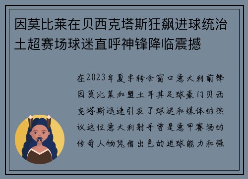 因莫比莱在贝西克塔斯狂飙进球统治土超赛场球迷直呼神锋降临震撼 因莫比莱在贝西克塔斯狂飙进球统治土超赛场球迷直呼神锋降临震撼