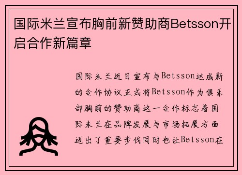 国际米兰宣布胸前新赞助商Betsson开启合作新篇章 国际米兰宣布胸前新赞助商Betsson开启合作新篇章