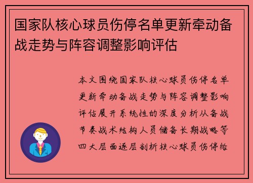 国家队核心球员伤停名单更新牵动备战走势与阵容调整影响评估 国家队核心球员伤停名单更新牵动备战走势与阵容调整影响评估