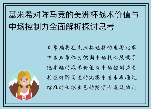 基米希对阵马竞的美洲杯战术价值与中场控制力全面解析探讨思考