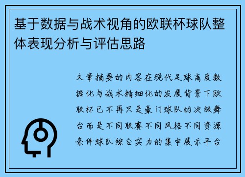 基于数据与战术视角的欧联杯球队整体表现分析与评估思路 基于数据与战术视角的欧联杯球队整体表现分析与评估思路