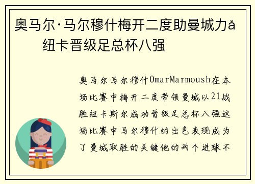 奥马尔·马尔穆什梅开二度助曼城力克纽卡晋级足总杯八强 奥马尔·马尔穆什梅开二度助曼城力克纽卡晋级足总杯八强