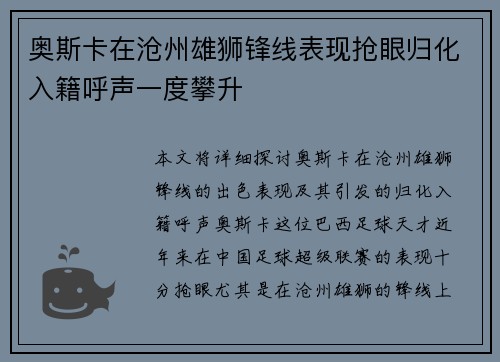 奥斯卡在沧州雄狮锋线表现抢眼归化入籍呼声一度攀升