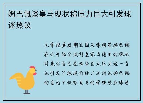 姆巴佩谈皇马现状称压力巨大引发球迷热议 姆巴佩谈皇马现状称压力巨大引发球迷热议