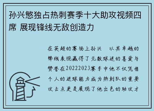 孙兴慜独占热刺赛季十大助攻视频四席 展现锋线无敌创造力