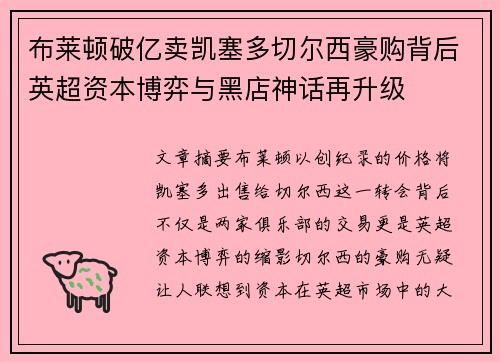 布莱顿破亿卖凯塞多切尔西豪购背后英超资本博弈与黑店神话再升级