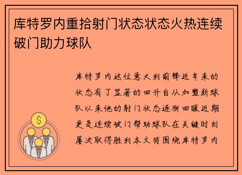 库特罗内重拾射门状态状态火热连续破门助力球队