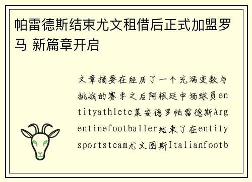 帕雷德斯结束尤文租借后正式加盟罗马 新篇章开启