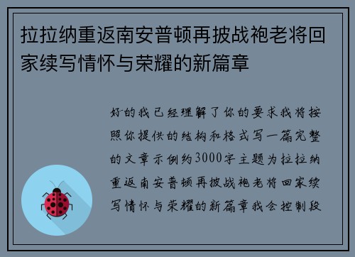 拉拉纳重返南安普顿再披战袍老将回家续写情怀与荣耀的新篇章