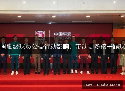 国脚级球员公益行动影响，带动更多孩子踢球