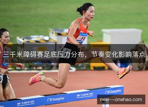 三千米障碍赛足底压力分布，节奏变化影响落点