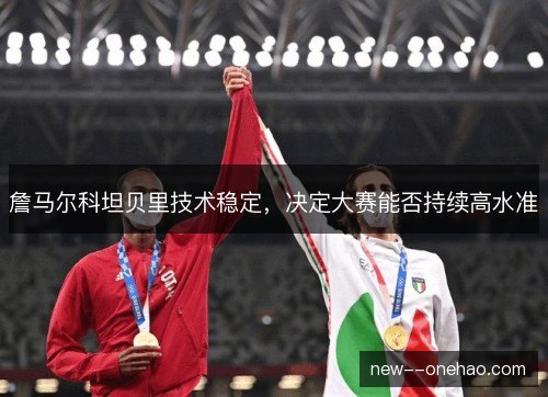 詹马尔科坦贝里技术稳定，决定大赛能否持续高水准
